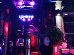 -苏荷酒吧(九街店)