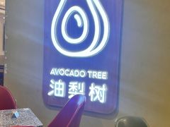 -油梨树AVOCADO TREE(嘉里中心店)