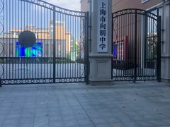 -向明中学