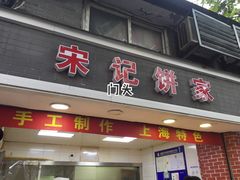 门面-宋记饼家(石门二路店)