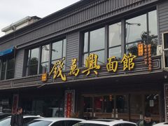 门面-钱万兴(塔园路店)