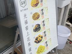 -苏州市吴中区光福窑上花果蜜饯厂