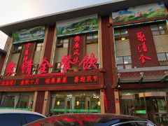 门面-聚清全餐饮