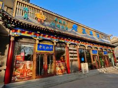 -老三羊汤【北兴隆街店】