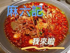 -麻六记(新天地店)