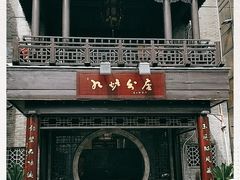 -九炉分座(个园店)
