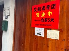 -文魁斋