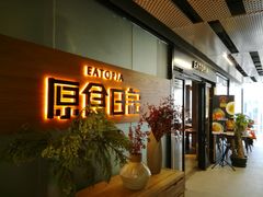 -原食日记(三里屯店)