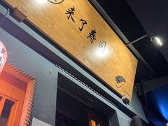 门面-昊·来了寿司(泡桐树店)