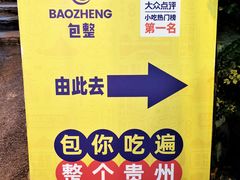 -包整·丝娃娃(一览甲秀楼风景店)