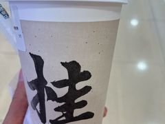 -桂桂茶(滨江百联店)