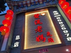 -双流老妈兔头(总店)
