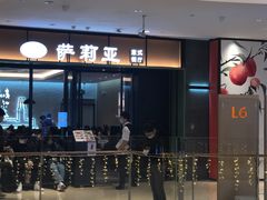 门面-萨莉亚意式餐厅(杭州滨江天街店)