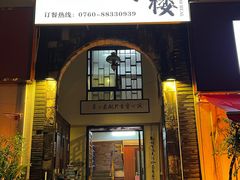 -朕悦鹧鸪饭私房菜