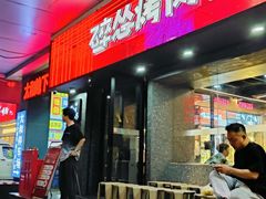 -碎怂烤肉(钟楼柳巷店)