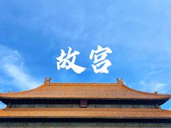 -故宫博物院(故宫)
