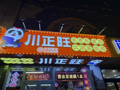 -川正旺江湖菜(三元桥店)