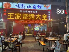 -蒲城王家烧烤大全(渭南分店)