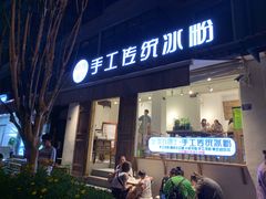 门面-甜心闲生传统手工冰粉(奎星楼店)