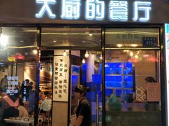 门面-大厨的餐厅(曾厝垵总店)