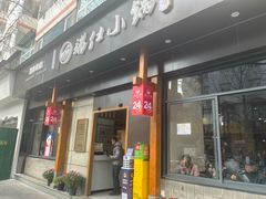 -端仕小锅(文林街店)