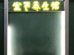 -宜悠·汗蒸·SPA蓓霓芬(罗湖怡景总店)