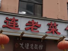 -林之六八·6886大连老菜馆