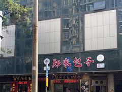 -郑家包子牛肉拉面(尚勤路店)