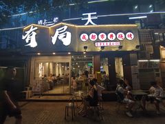 门面-有局·成都市井烧烤·精酿啤酒(双楠店)
