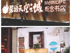 -猫的天空之城概念书店(苏州平江店)