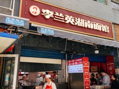 门面-李兰英湖南面馆(护国路店)