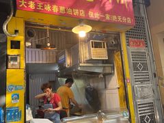 -咏春葱油饼(德政中路店)