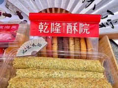 -乾隆酥院(鼓楼店)