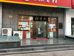 门面-北京稻香村(大屯路专卖店)