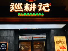 -巡耕记·湖南土菜(长湖店)
