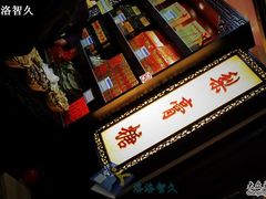 -上海梨膏糖商店(豫园商城店)