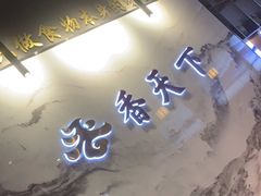 门面-四川香天下火锅(上海城店)
