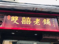 门面-双喜老铺(人民广场店)