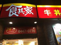 iphone_upload_pic-食其家·牛丼咖喱(广元西路店)