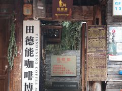 -田德能咖啡博物馆