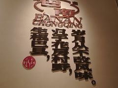 -花房村老火锅(巴南万达店)