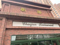 门面-朝郡酒家·粤菜(燕大星苑店)