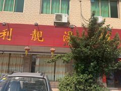 门面-顺利靓汤酒楼(横荷店)