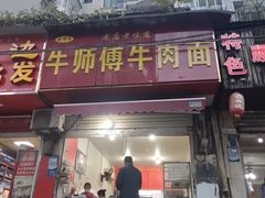 -牛师傅牛肉面(尚隆路店)