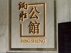 -炳胜公馆(珠江新城店)