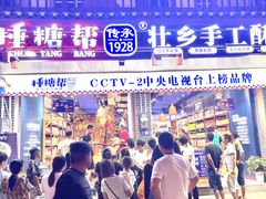 -捶糖帮桂林特产伴手礼(西街店)