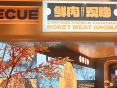 -闻老头·菊花炭烤肉(佛山首店)