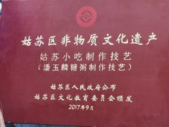 -潘玉麟糖粥