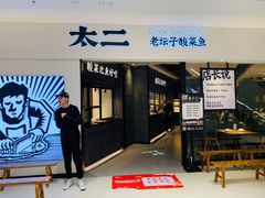 门面-太二酸菜鱼(金沙印象城店)