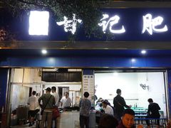 -甘记肥肠粉(马鞍北路店)